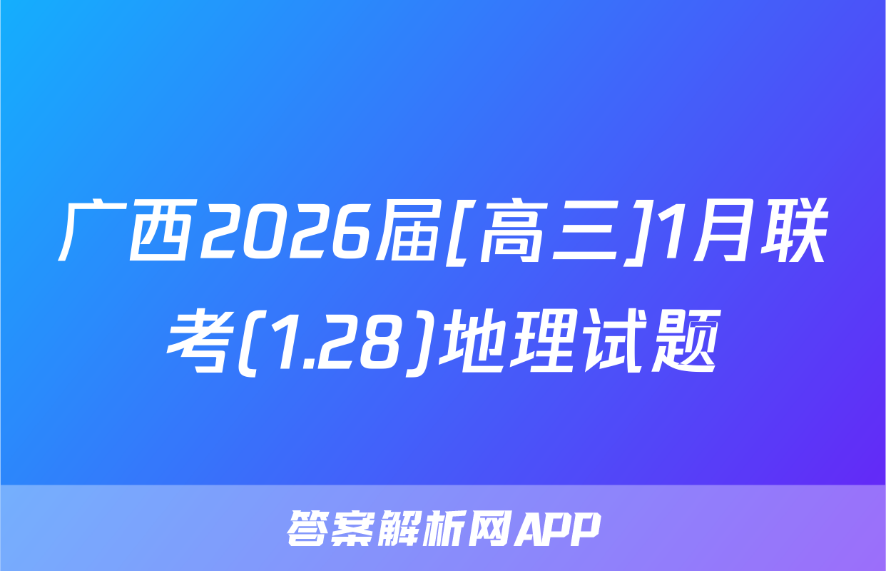 广西2026届[高三]1月联考(1.28)地理试题