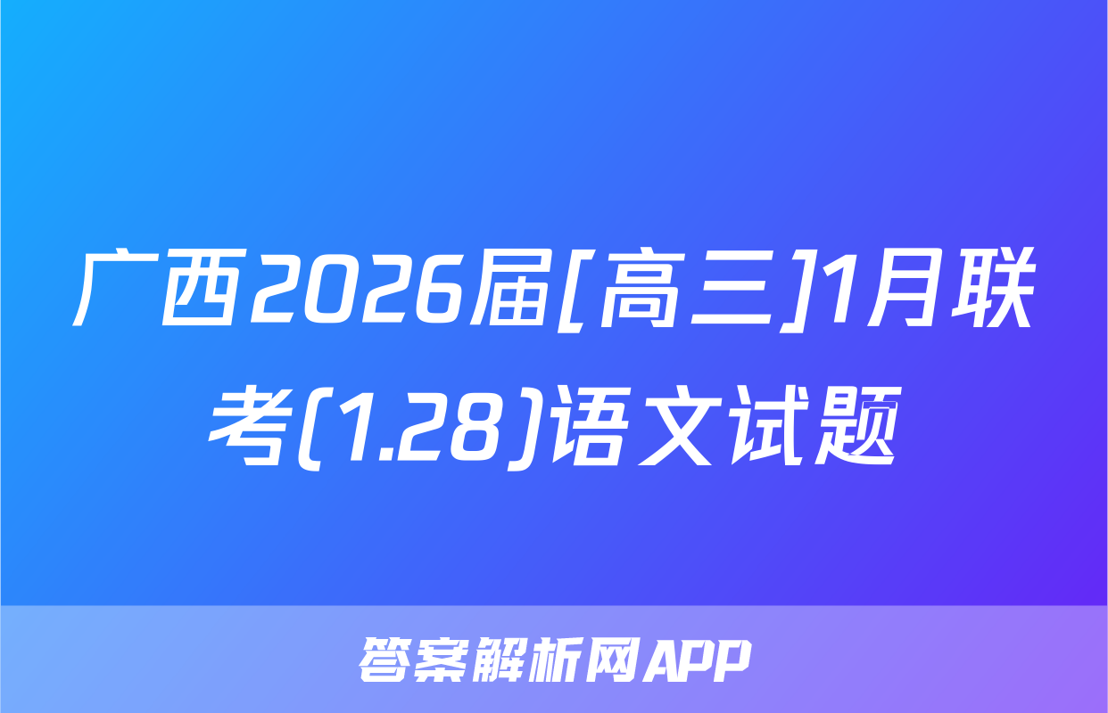 广西2026届[高三]1月联考(1.28)语文试题