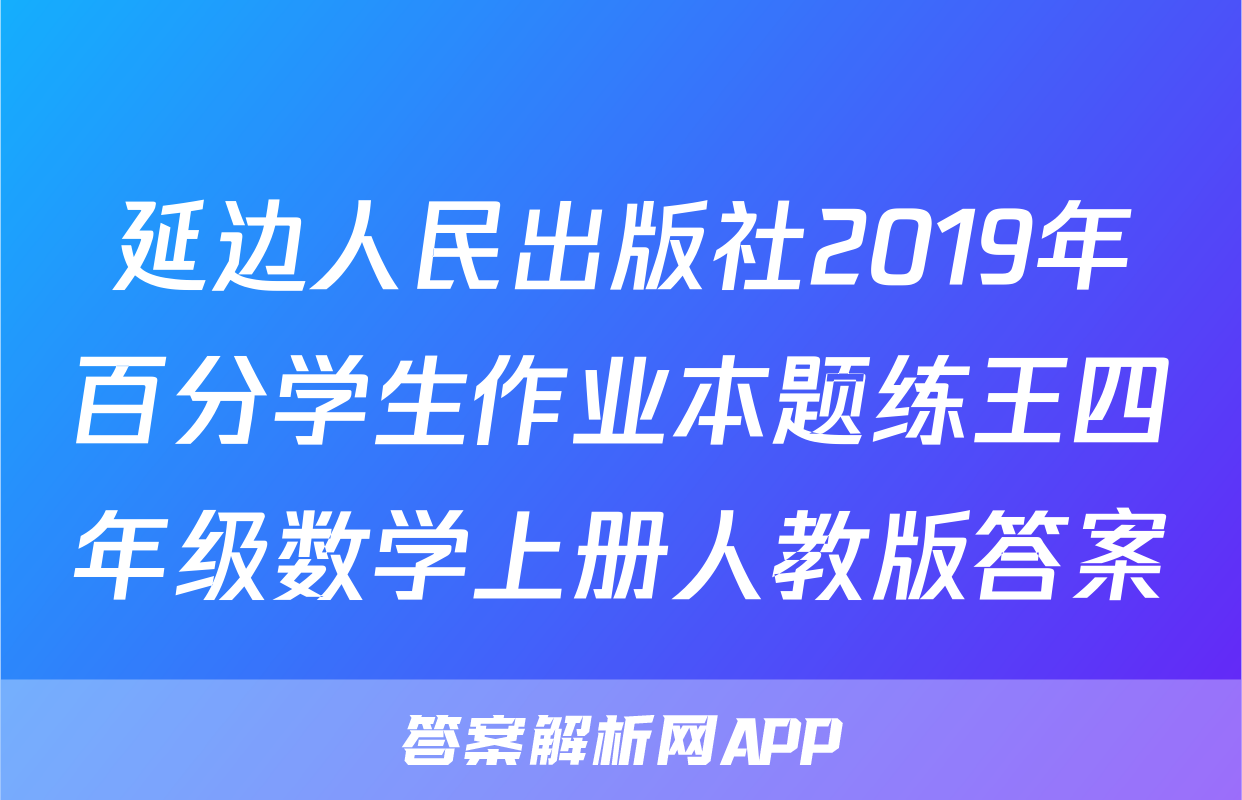延边人民出版社2019年百分学生作业本题练王四年级数学上册人教版答案
