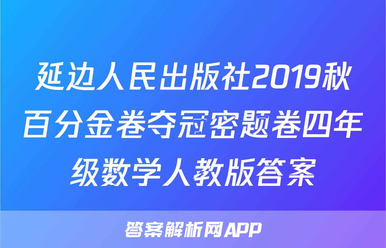 延边人民出版社2019秋百分金卷夺冠密题卷四年级数学人教版答案