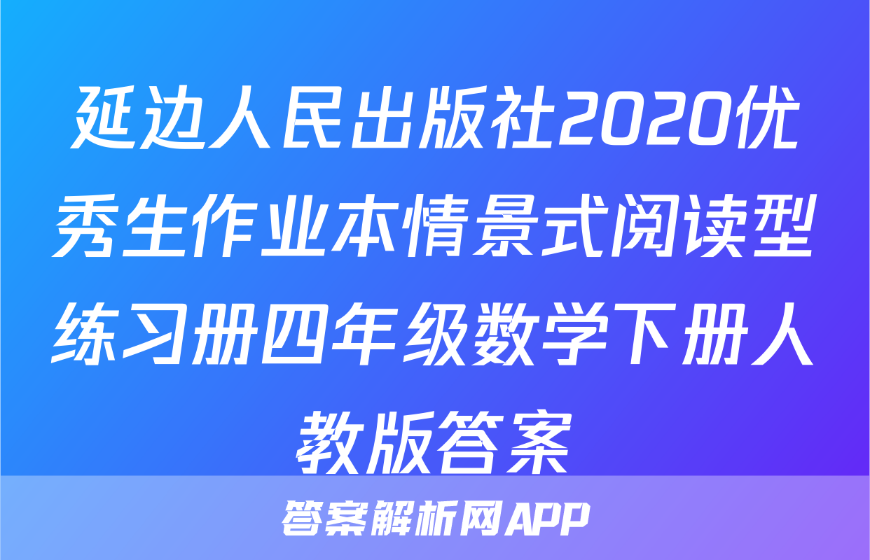 延边人民出版社2020优秀生作业本情景式阅读型练习册四年级数学下册人教版答案