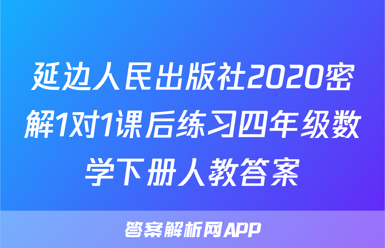延边人民出版社2020密解1对1课后练习四年级数学下册人教答案