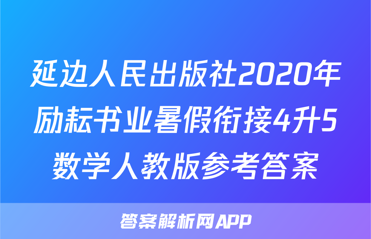 延边人民出版社2020年励耘书业暑假衔接4升5数学人教版参考答案