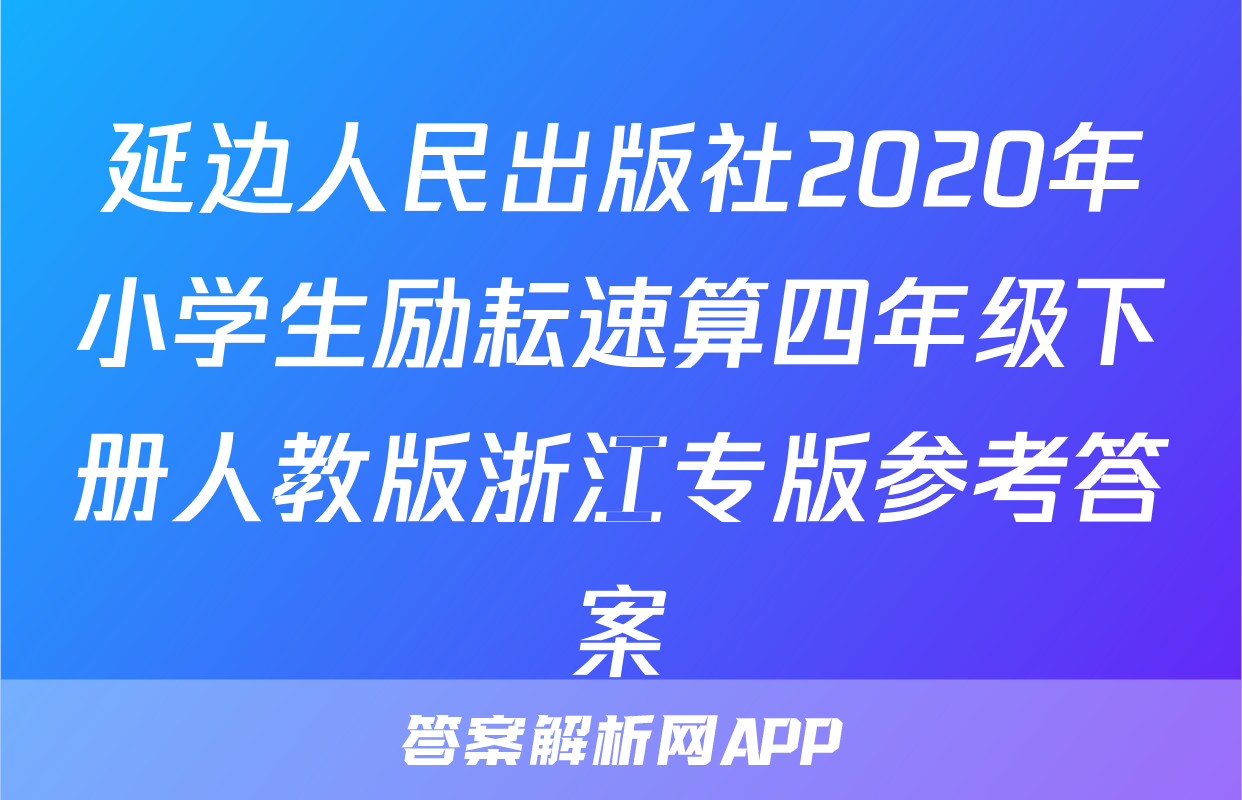 延边人民出版社2020年小学生励耘速算四年级下册人教版浙江专版参考答案