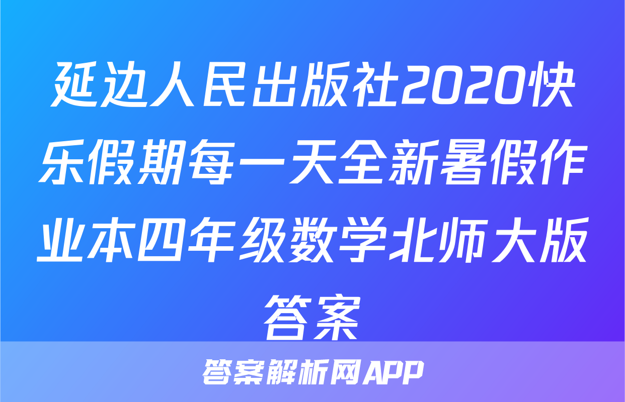 延边人民出版社2020快乐假期每一天全新暑假作业本四年级数学北师大版答案