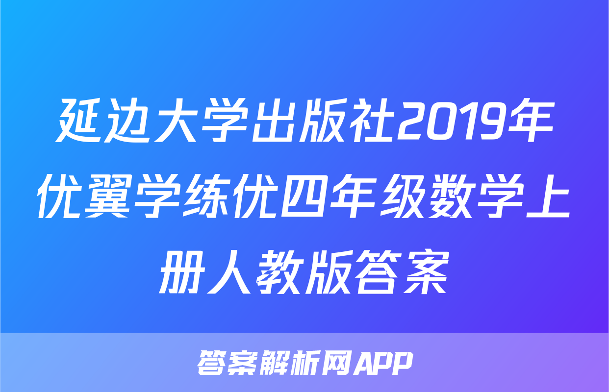 延边大学出版社2019年优翼学练优四年级数学上册人教版答案