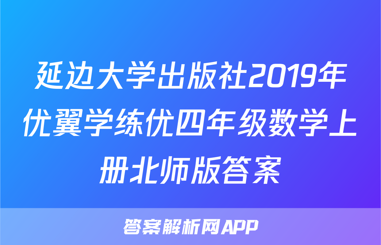 延边大学出版社2019年优翼学练优四年级数学上册北师版答案