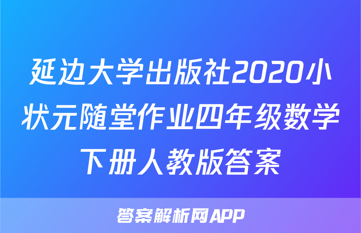 延边大学出版社2020小状元随堂作业四年级数学下册人教版答案