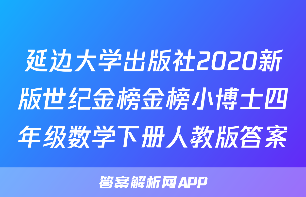 延边大学出版社2020新版世纪金榜金榜小博士四年级数学下册人教版答案