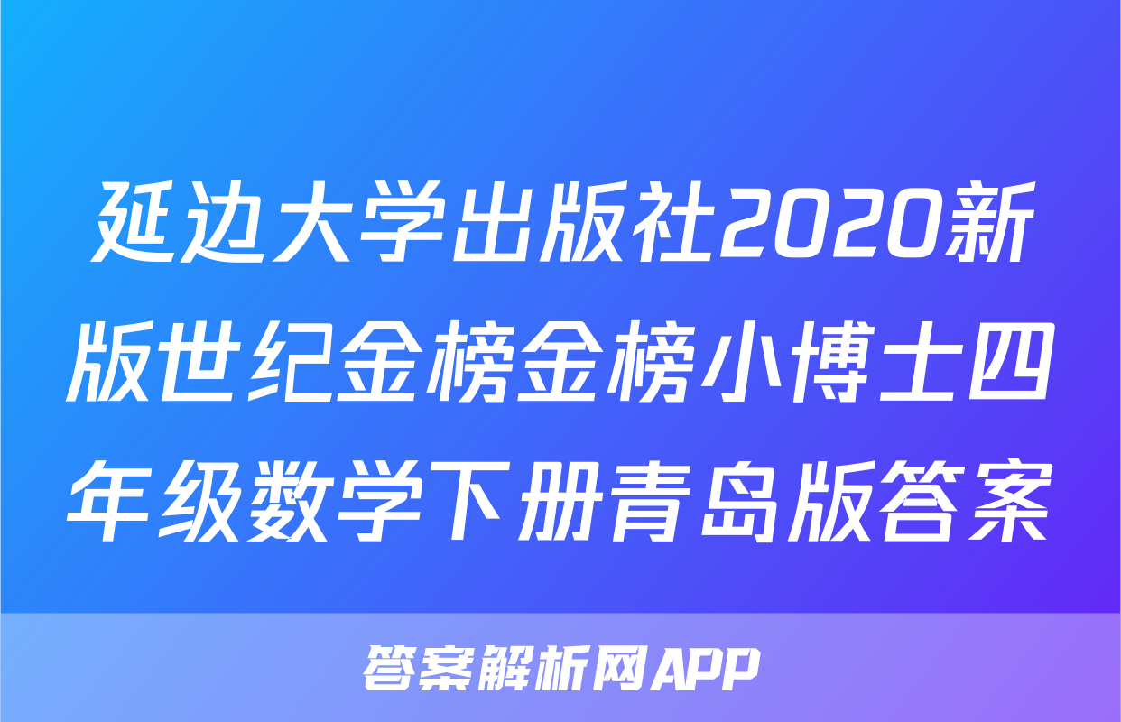 延边大学出版社2020新版世纪金榜金榜小博士四年级数学下册青岛版答案