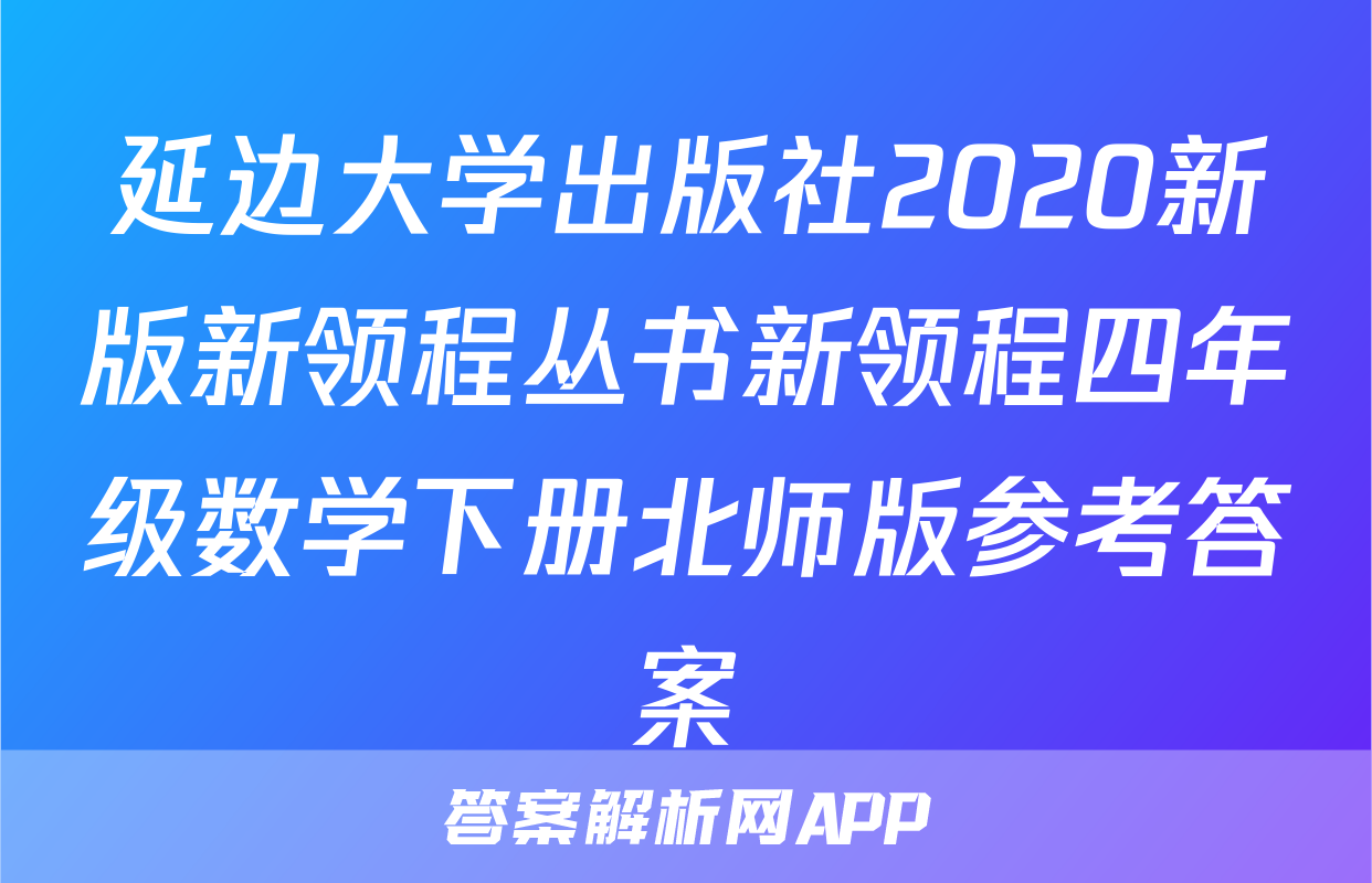 延边大学出版社2020新版新领程丛书新领程四年级数学下册北师版参考答案