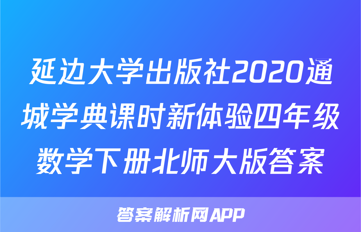 延边大学出版社2020通城学典课时新体验四年级数学下册北师大版答案