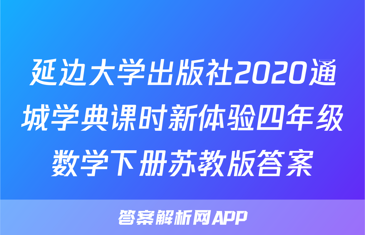 延边大学出版社2020通城学典课时新体验四年级数学下册苏教版答案