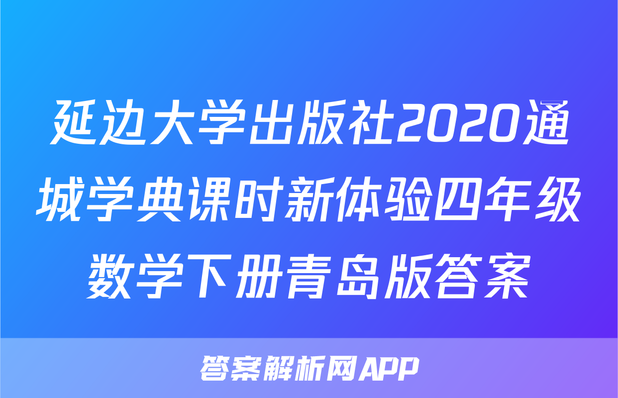 延边大学出版社2020通城学典课时新体验四年级数学下册青岛版答案