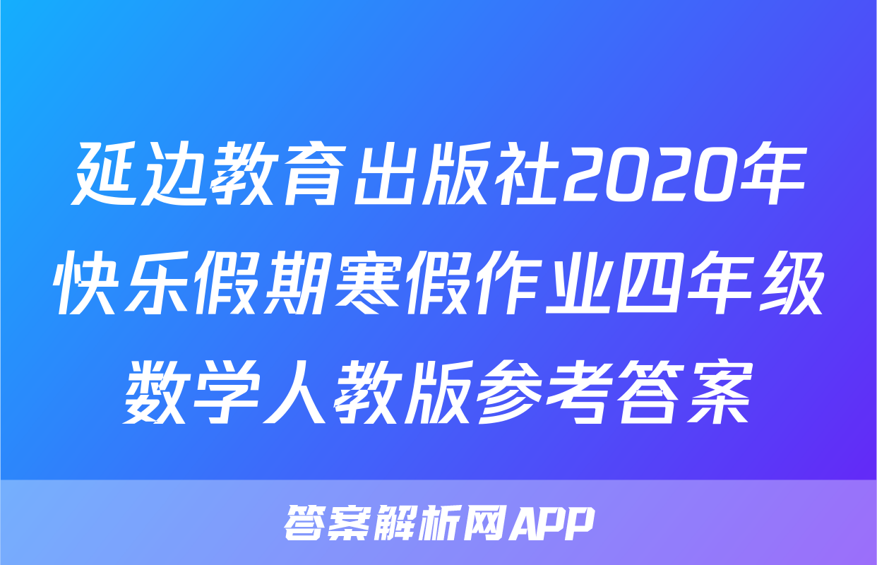 延边教育出版社2020年快乐假期寒假作业四年级数学人教版参考答案