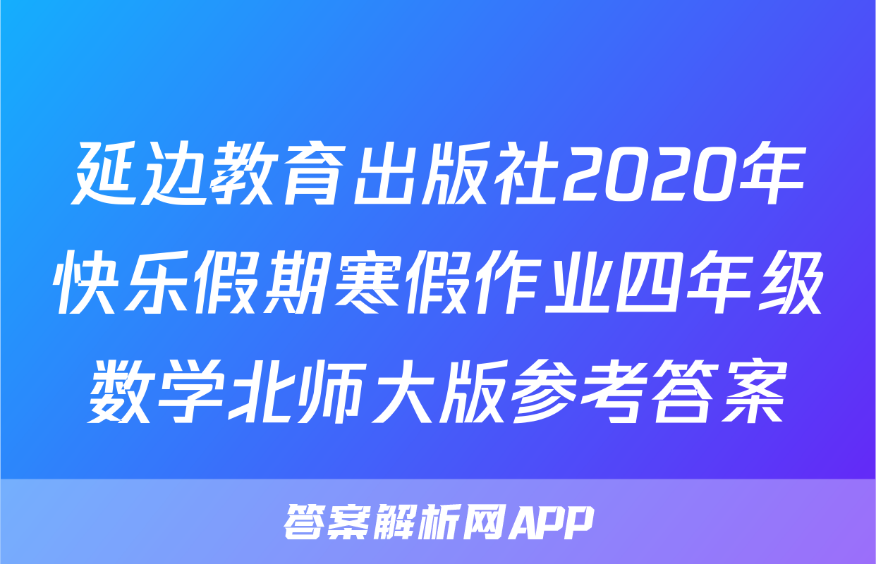 延边教育出版社2020年快乐假期寒假作业四年级数学北师大版参考答案