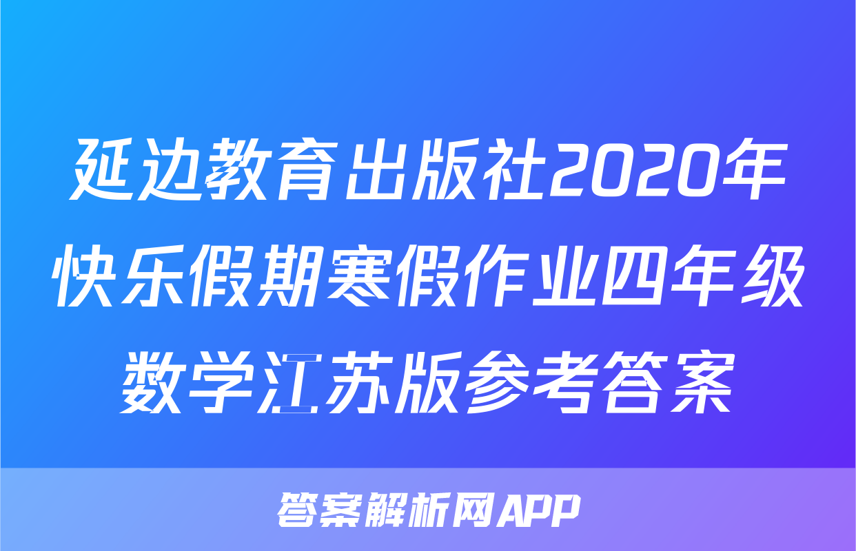 延边教育出版社2020年快乐假期寒假作业四年级数学江苏版参考答案