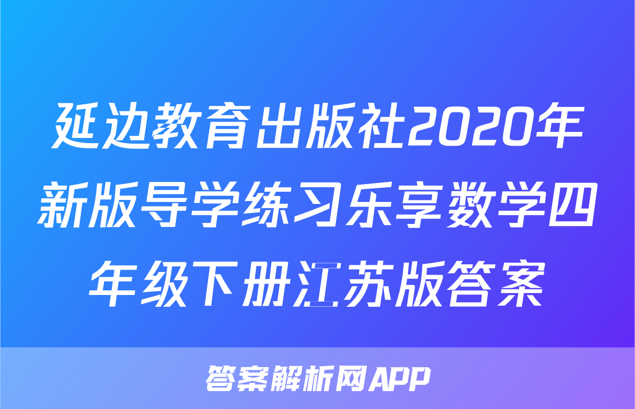 延边教育出版社2020年新版导学练习乐享数学四年级下册江苏版答案