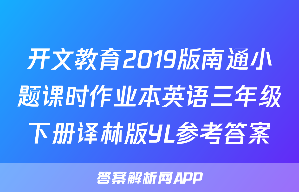开文教育2019版南通小题课时作业本英语三年级下册译林版YL参考答案