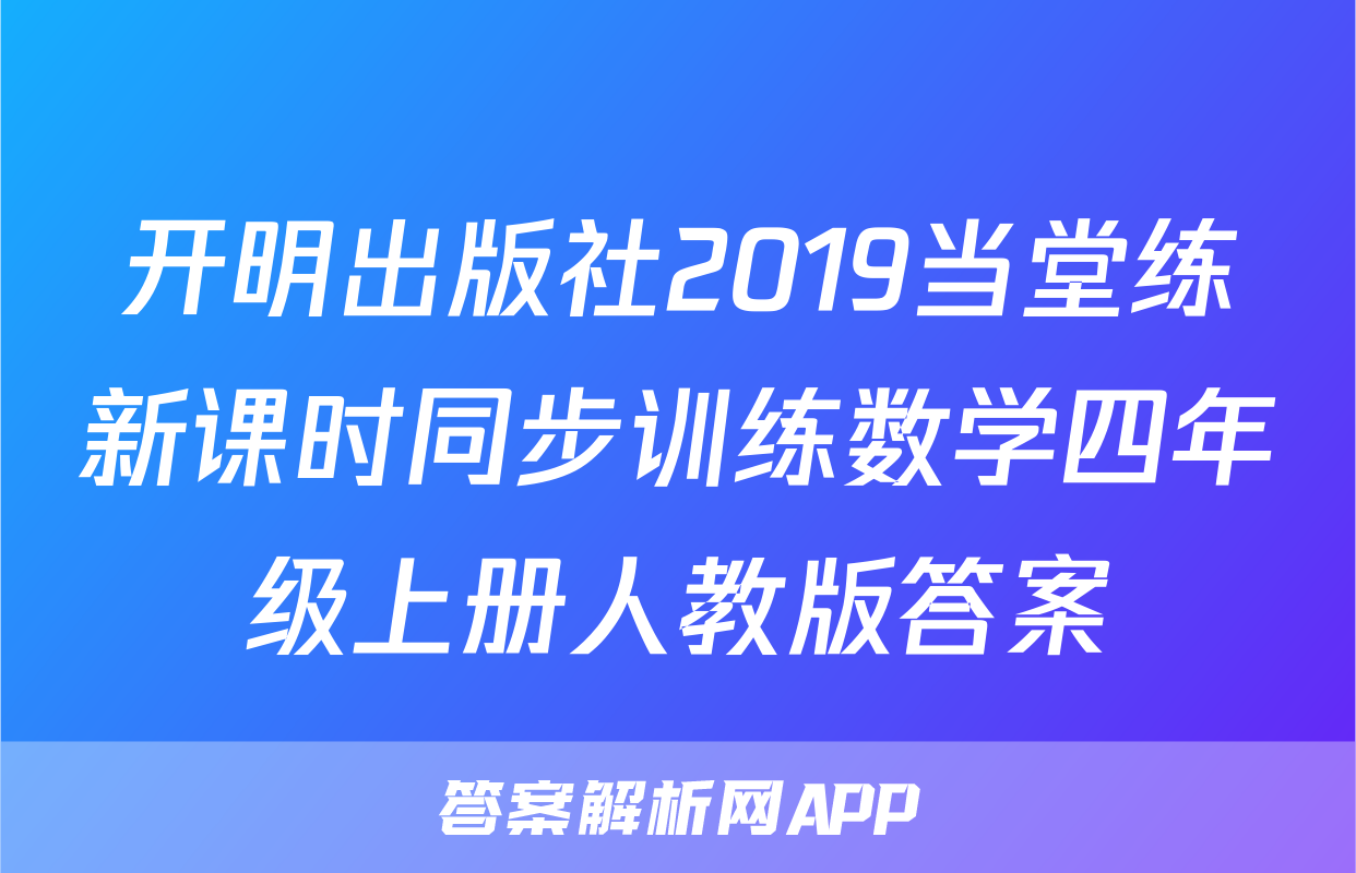 开明出版社2019当堂练新课时同步训练数学四年级上册人教版答案