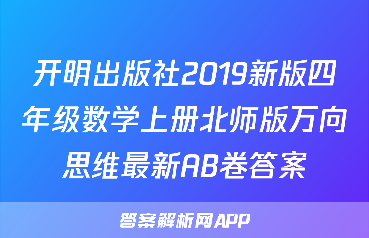 开明出版社2019新版四年级数学上册北师版万向思维最新AB卷答案