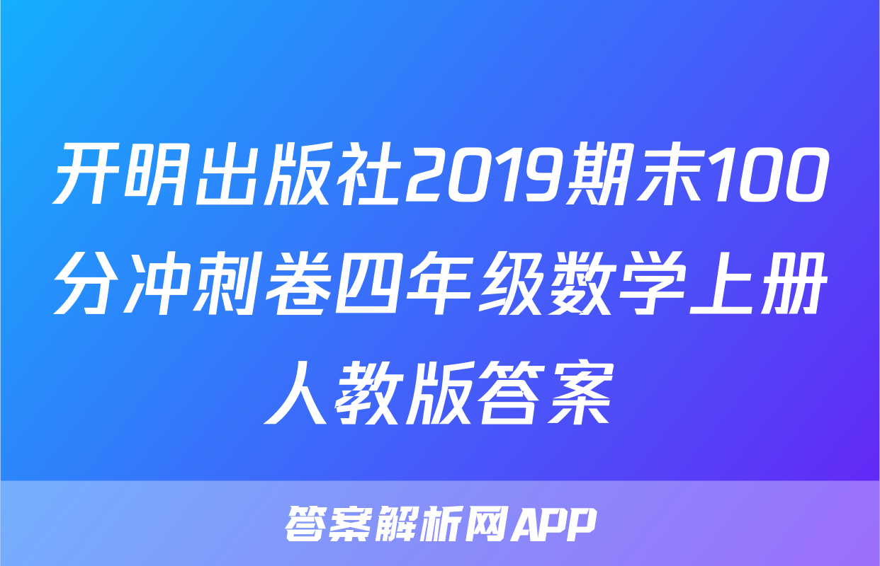 开明出版社2019期末100分冲刺卷四年级数学上册人教版答案