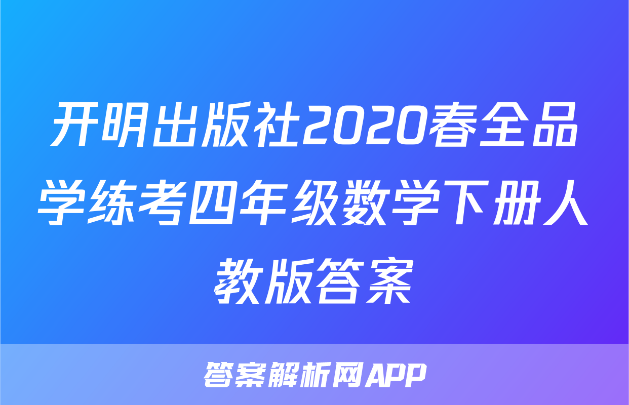 开明出版社2020春全品学练考四年级数学下册人教版答案