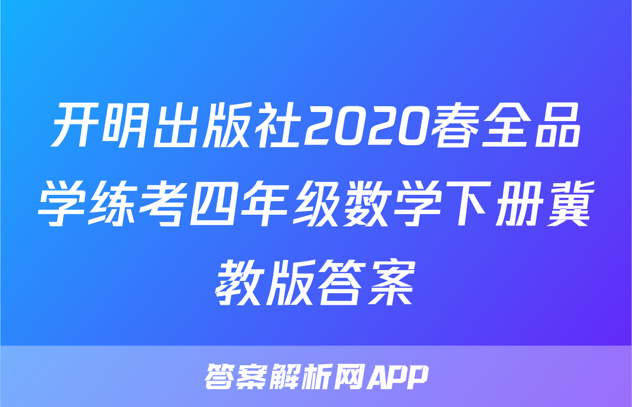 开明出版社2020春全品学练考四年级数学下册冀教版答案