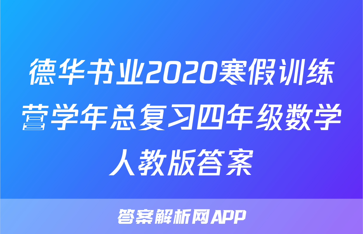 德华书业2020寒假训练营学年总复习四年级数学人教版答案