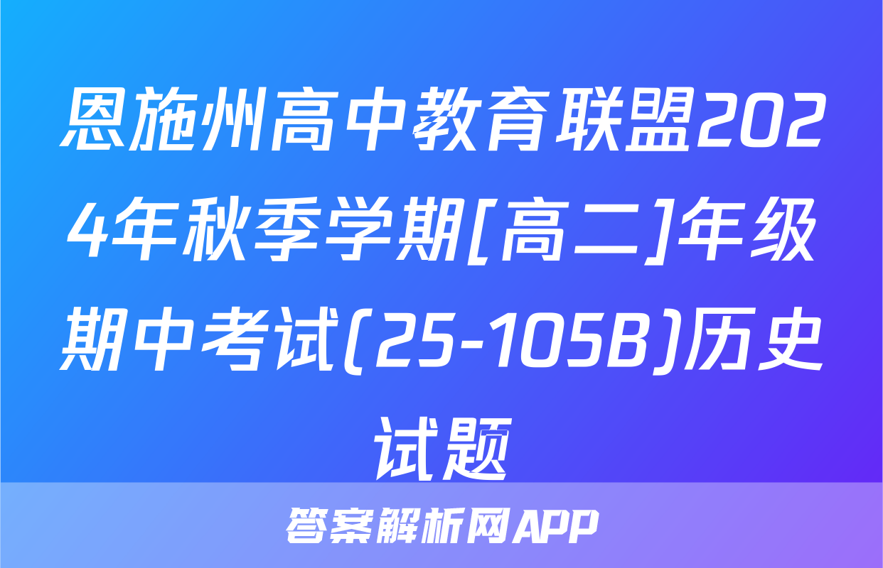 恩施州高中教育联盟2024年秋季学期[高二]年级期中考试(25-105B)历史试题