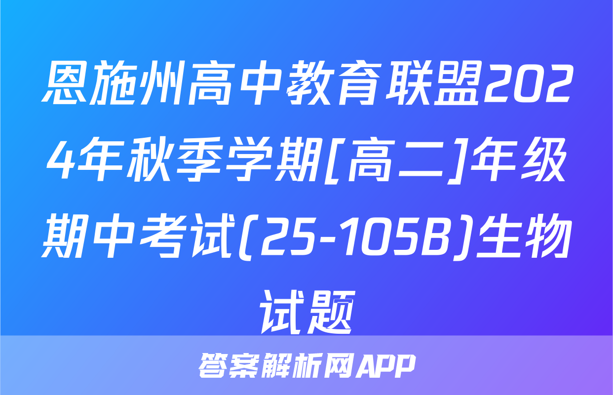 恩施州高中教育联盟2024年秋季学期[高二]年级期中考试(25-105B)生物试题