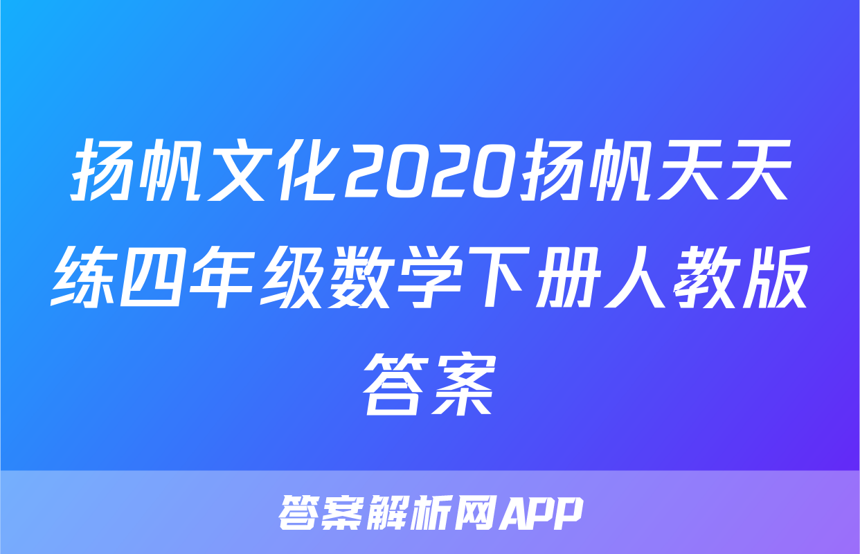扬帆文化2020扬帆天天练四年级数学下册人教版答案