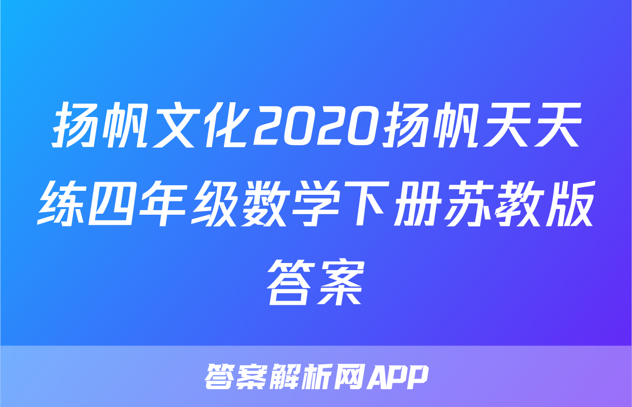 扬帆文化2020扬帆天天练四年级数学下册苏教版答案
