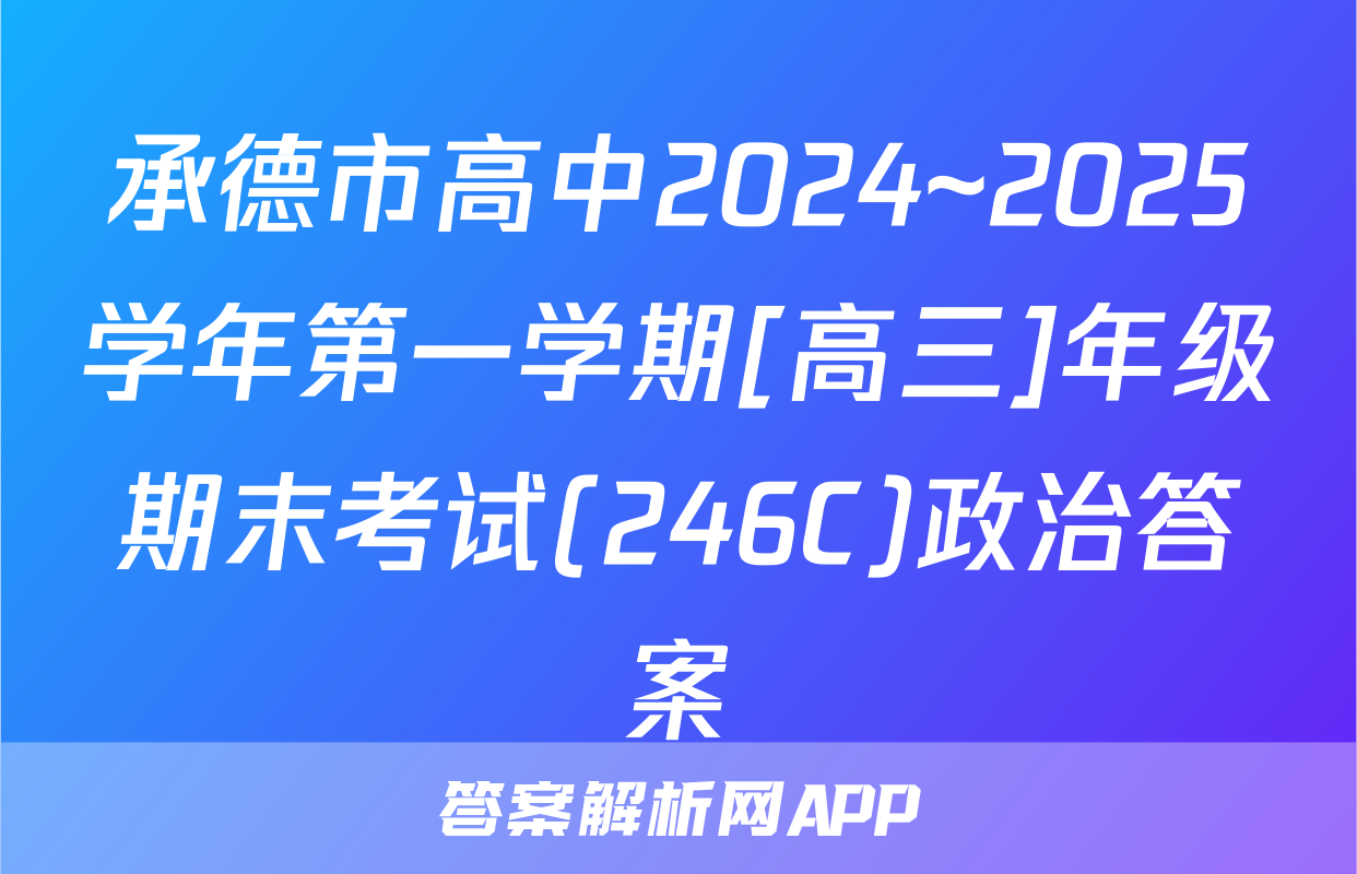 承德市高中2024~2025学年第一学期[高三]年级期末考试(246C)政治答案