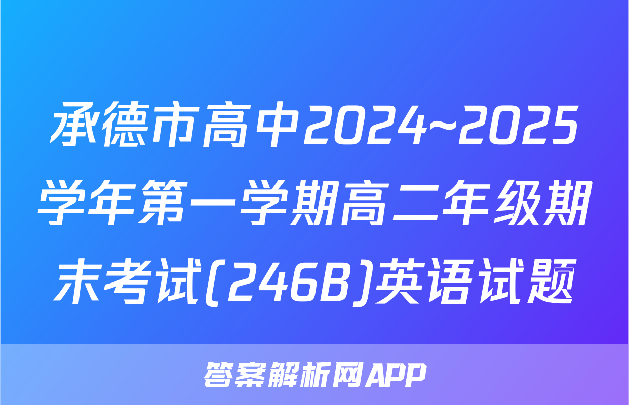 承德市高中2024~2025学年第一学期高二年级期末考试(246B)英语试题