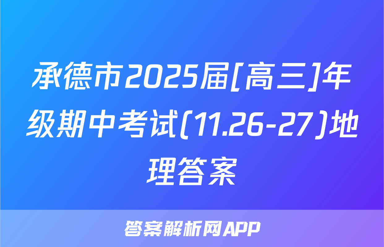 承德市2025届[高三]年级期中考试(11.26-27)地理答案