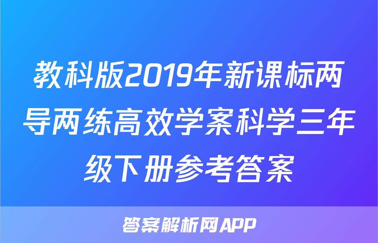 教科版2019年新课标两导两练高效学案科学三年级下册参考答案