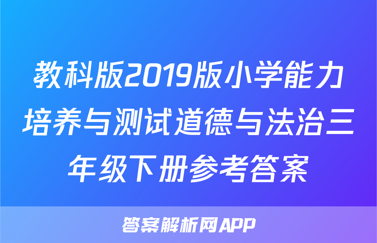 教科版2019版小学能力培养与测试道德与法治三年级下册参考答案