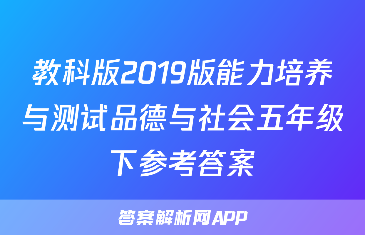 教科版2019版能力培养与测试品德与社会五年级下参考答案
