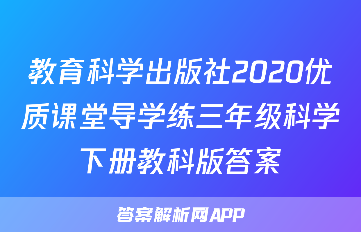 教育科学出版社2020优质课堂导学练三年级科学下册教科版答案