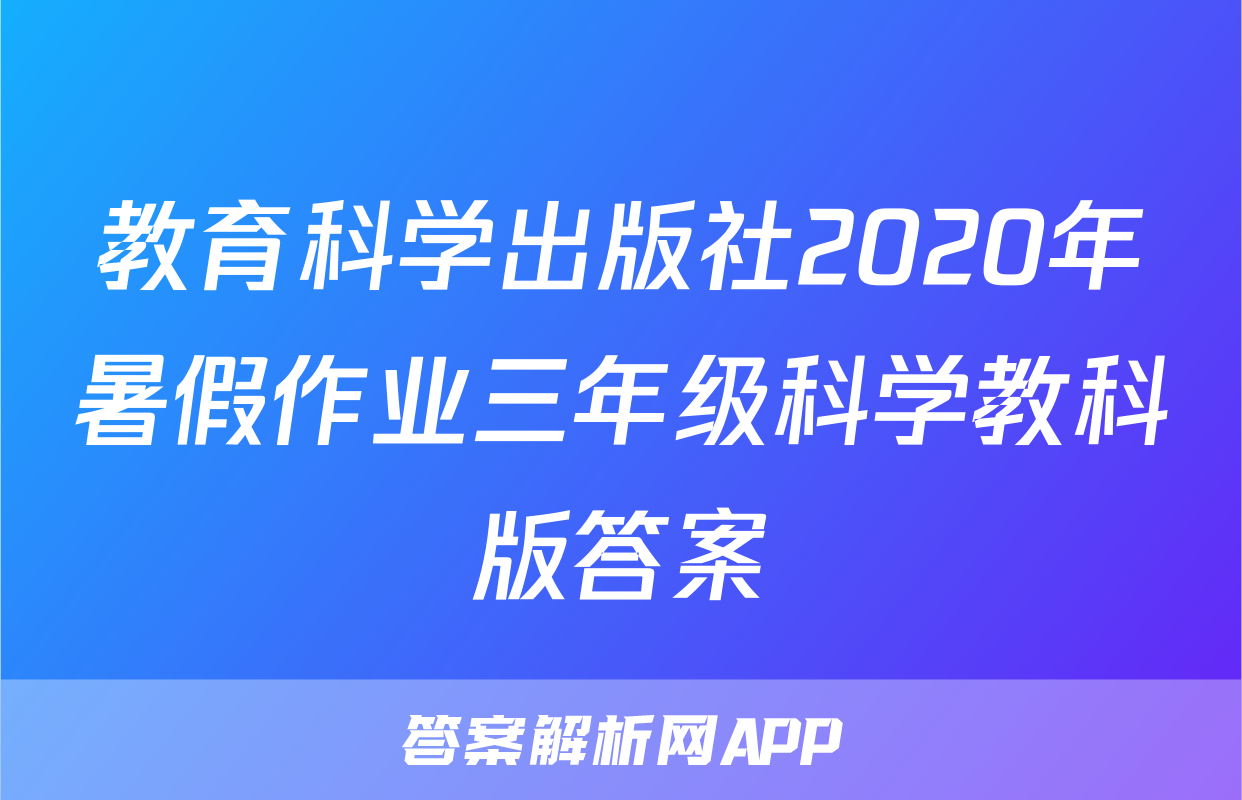 教育科学出版社2020年暑假作业三年级科学教科版答案