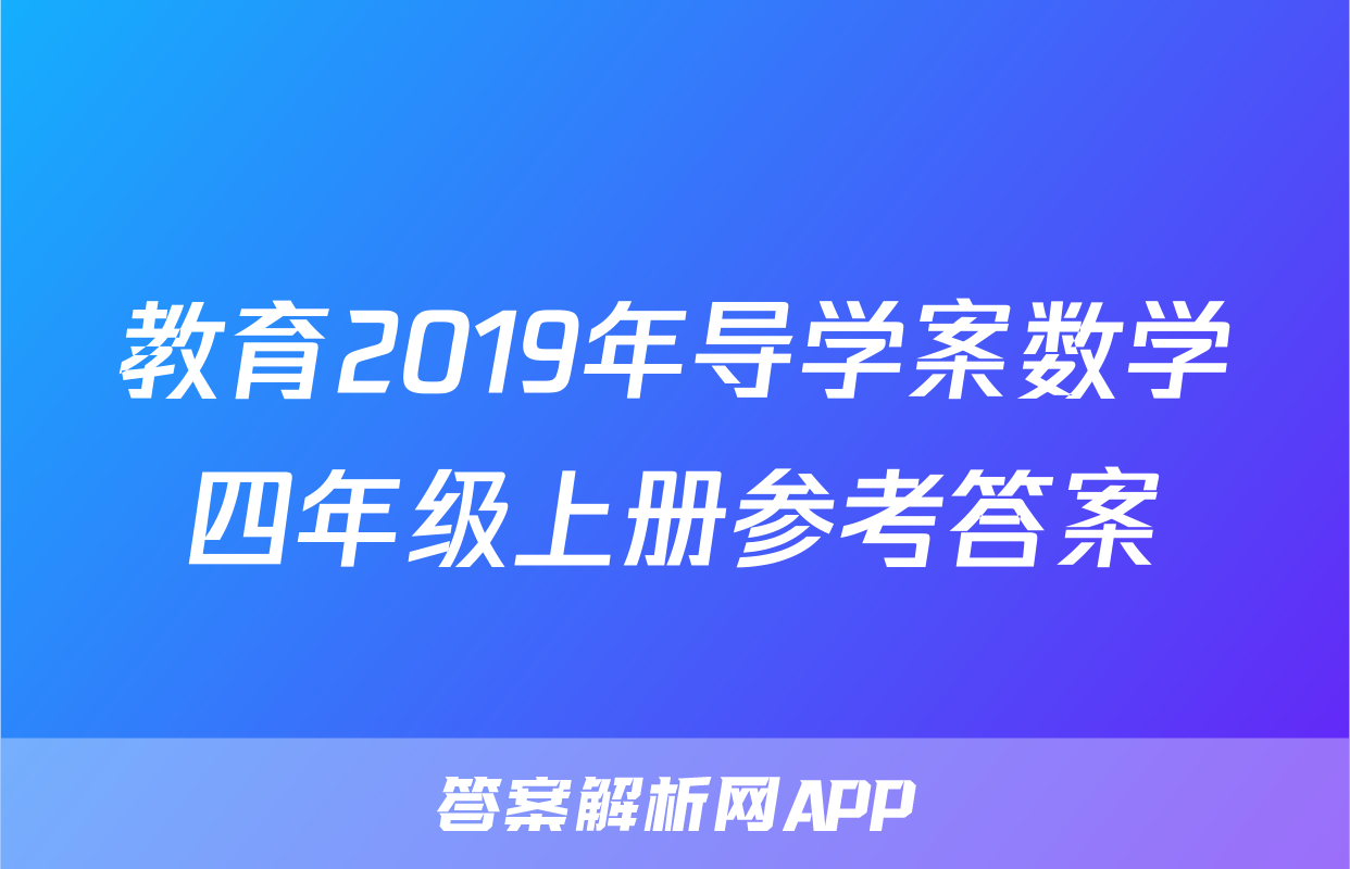 教育2019年导学案数学四年级上册参考答案