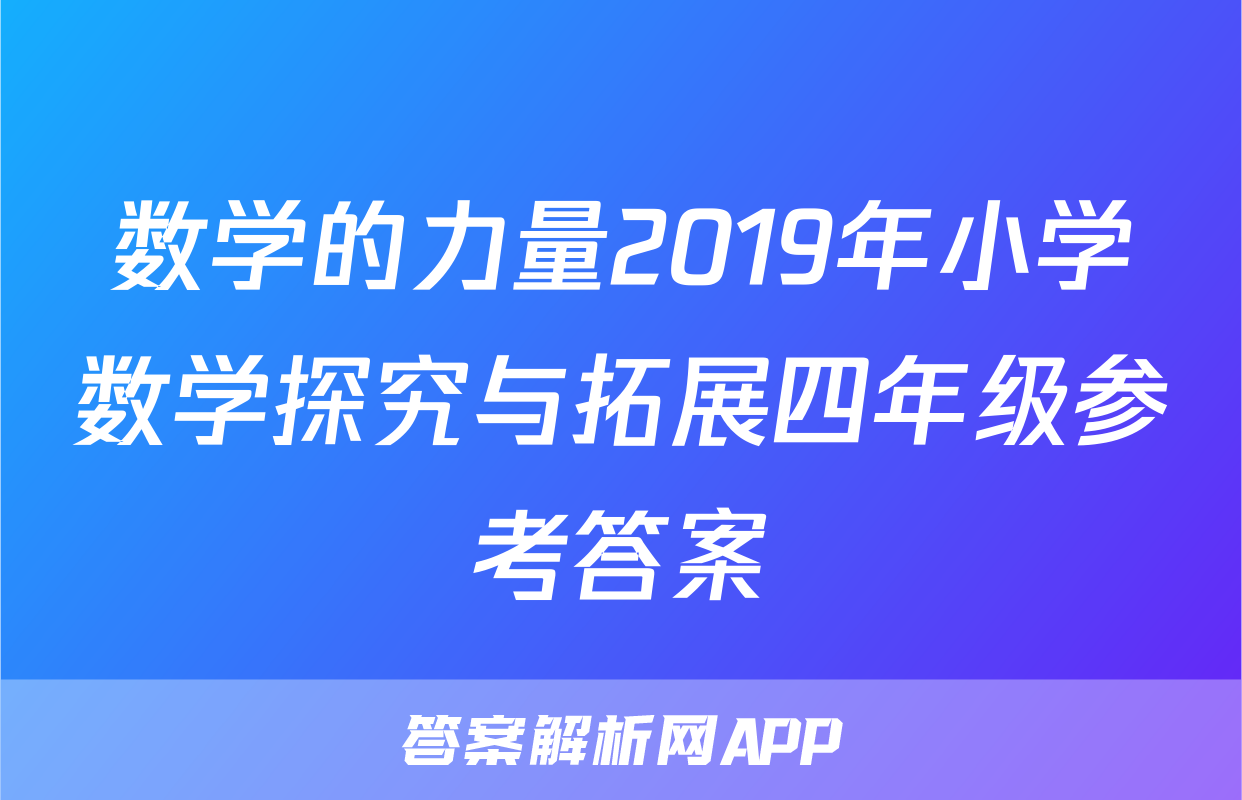 数学的力量2019年小学数学探究与拓展四年级参考答案