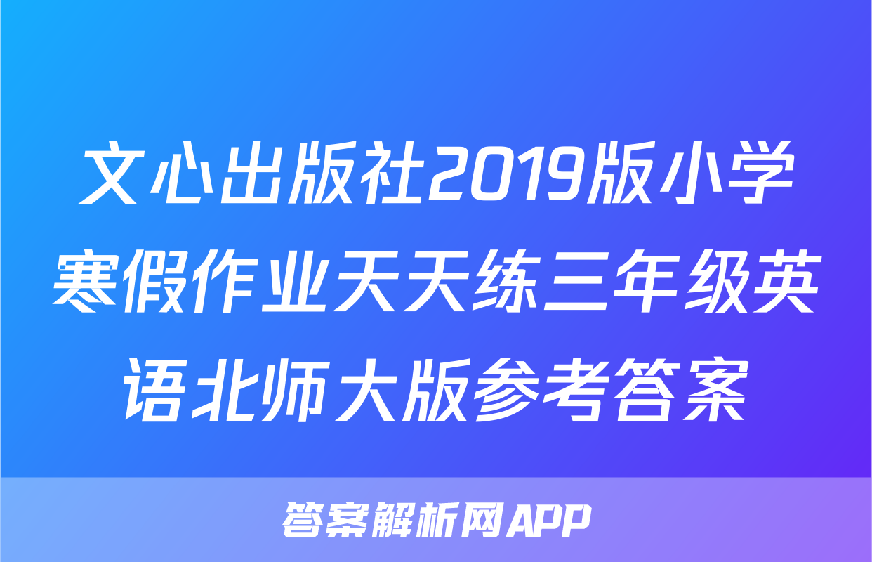 文心出版社2019版小学寒假作业天天练三年级英语北师大版参考答案