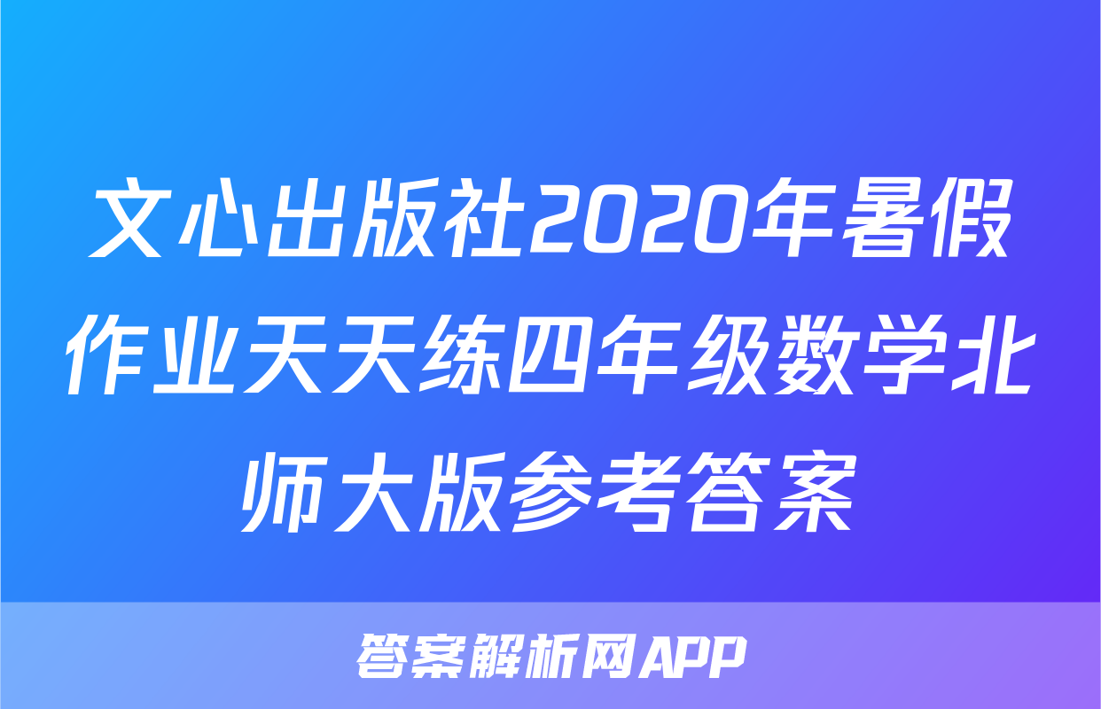 文心出版社2020年暑假作业天天练四年级数学北师大版参考答案