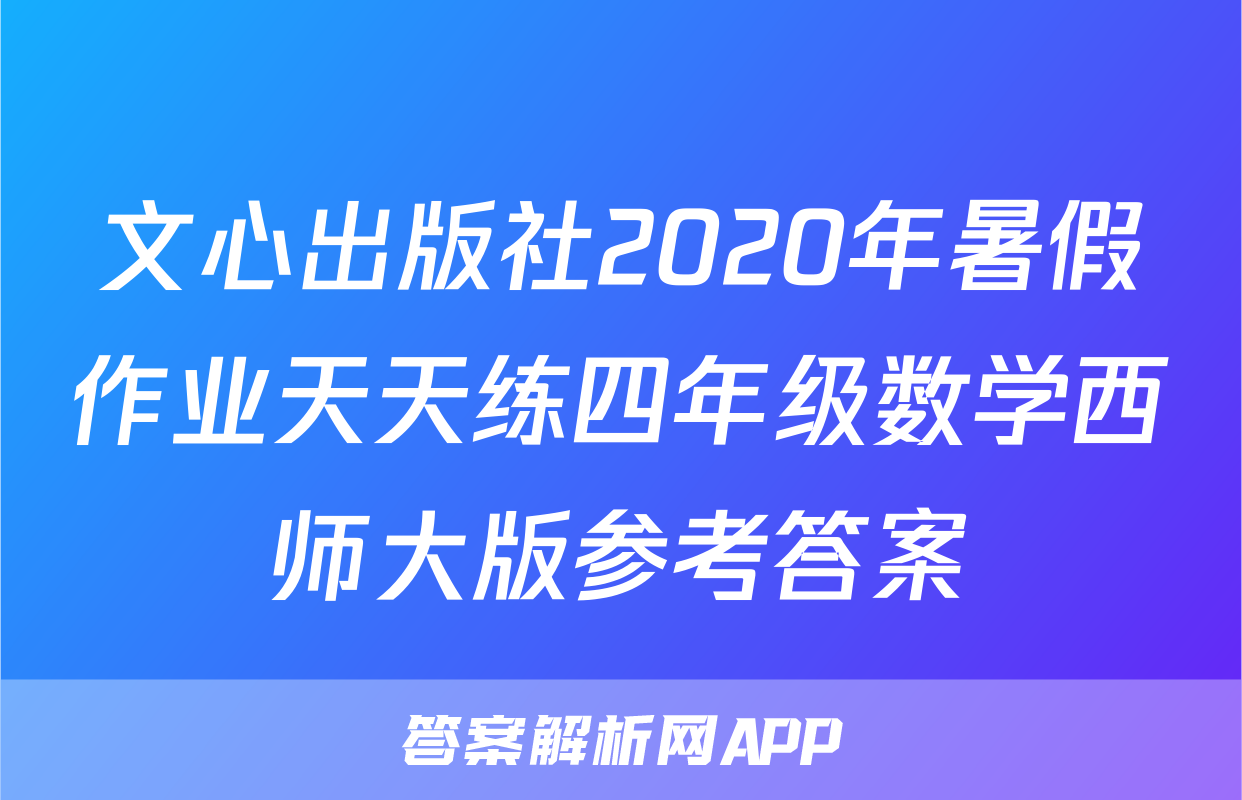 文心出版社2020年暑假作业天天练四年级数学西师大版参考答案