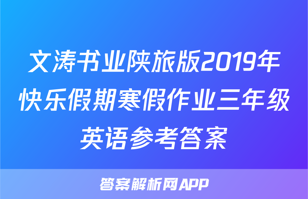 文涛书业陕旅版2019年快乐假期寒假作业三年级英语参考答案
