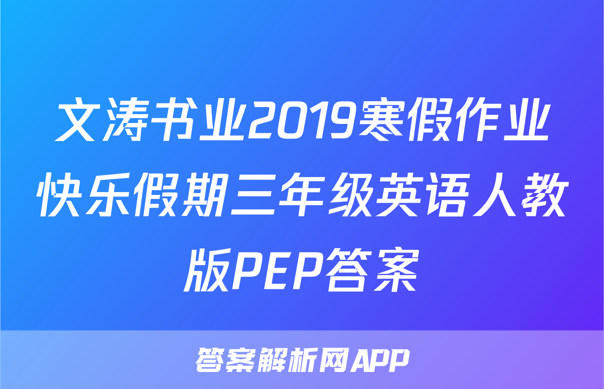 文涛书业2019寒假作业快乐假期三年级英语人教版PEP答案