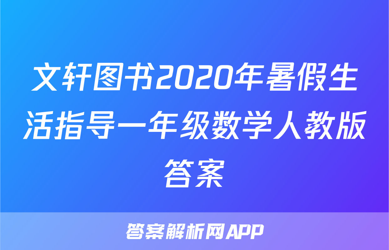 文轩图书2020年暑假生活指导一年级数学人教版答案