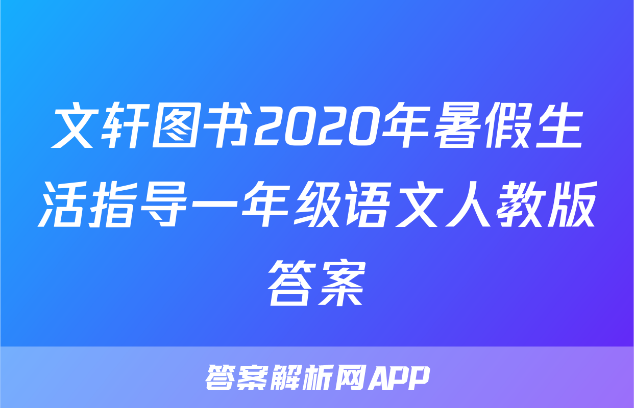 文轩图书2020年暑假生活指导一年级语文人教版答案